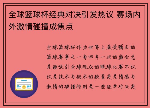 全球篮球杯经典对决引发热议 赛场内外激情碰撞成焦点 全球篮球杯经典对决引发热议 赛场内外激情碰撞成焦点