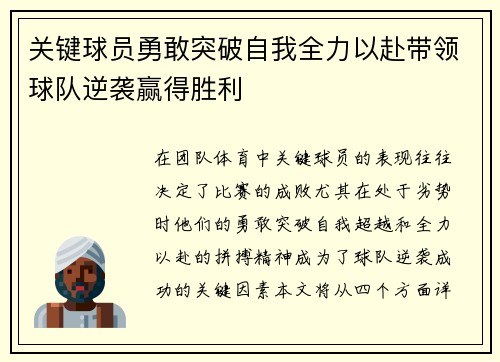 关键球员勇敢突破自我全力以赴带领球队逆袭赢得胜利 关键球员勇敢突破自我全力以赴带领球队逆袭赢得胜利