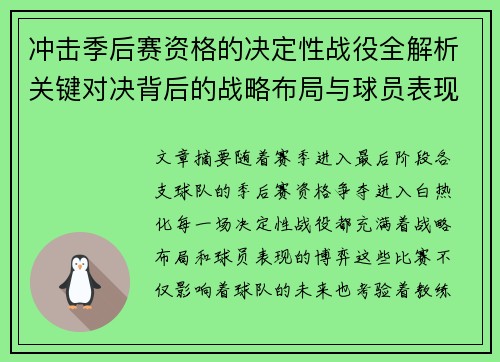 冲击季后赛资格的决定性战役全解析关键对决背后的战略布局与球员表现 冲击季后赛资格的决定性战役全解析关键对决背后的战略布局与球员表现