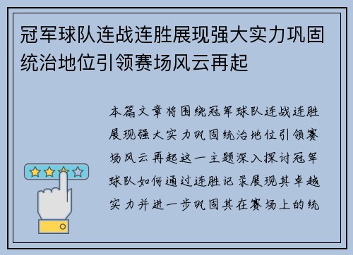 冠军球队连战连胜展现强大实力巩固统治地位引领赛场风云再起 冠军球队连战连胜展现强大实力巩固统治地位引领赛场风云再起