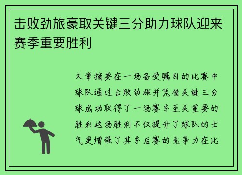 击败劲旅豪取关键三分助力球队迎来赛季重要胜利 击败劲旅豪取关键三分助力球队迎来赛季重要胜利