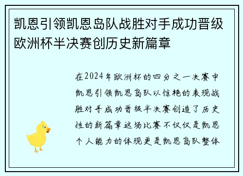 凯恩引领凯恩岛队战胜对手成功晋级欧洲杯半决赛创历史新篇章 凯恩引领凯恩岛队战胜对手成功晋级欧洲杯半决赛创历史新篇章