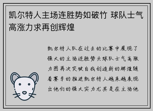 凯尔特人主场连胜势如破竹 球队士气高涨力求再创辉煌 凯尔特人主场连胜势如破竹 球队士气高涨力求再创辉煌