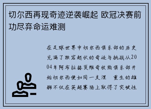 切尔西再现奇迹逆袭崛起 欧冠决赛前功尽弃命运难测 切尔西再现奇迹逆袭崛起 欧冠决赛前功尽弃命运难测