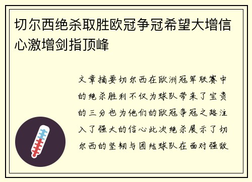 切尔西绝杀取胜欧冠争冠希望大增信心激增剑指顶峰 切尔西绝杀取胜欧冠争冠希望大增信心激增剑指顶峰