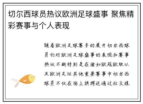 切尔西球员热议欧洲足球盛事 聚焦精彩赛事与个人表现