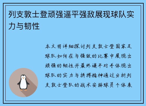 列支敦士登顽强逼平强敌展现球队实力与韧性 列支敦士登顽强逼平强敌展现球队实力与韧性