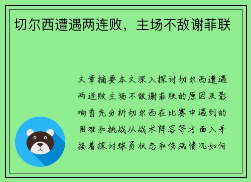 切尔西遭遇两连败,主场不敌谢菲联 切尔西遭遇两连败,主场不敌谢菲联