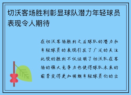 切沃客场胜利彰显球队潜力年轻球员表现令人期待 切沃客场胜利彰显球队潜力年轻球员表现令人期待