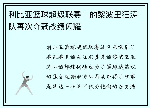 利比亚篮球超级联赛:的黎波里狂涛队再次夺冠战绩闪耀 利比亚篮球超级联赛:的黎波里狂涛队再次夺冠战绩闪耀
