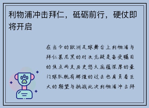 利物浦冲击拜仁，砥砺前行，硬仗即将开启