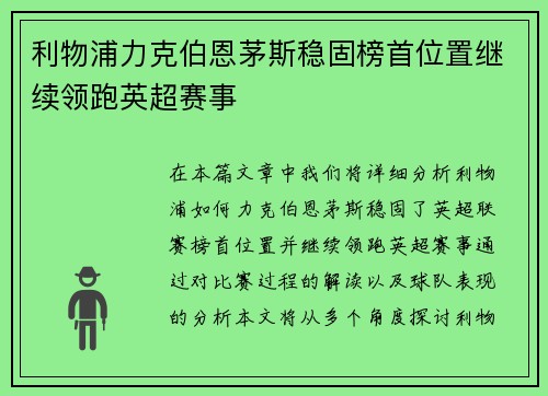 利物浦力克伯恩茅斯稳固榜首位置继续领跑英超赛事 利物浦力克伯恩茅斯稳固榜首位置继续领跑英超赛事