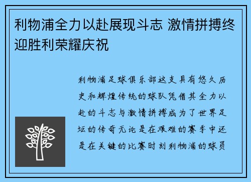 利物浦全力以赴展现斗志 激情拼搏终迎胜利荣耀庆祝 利物浦全力以赴展现斗志 激情拼搏终迎胜利荣耀庆祝