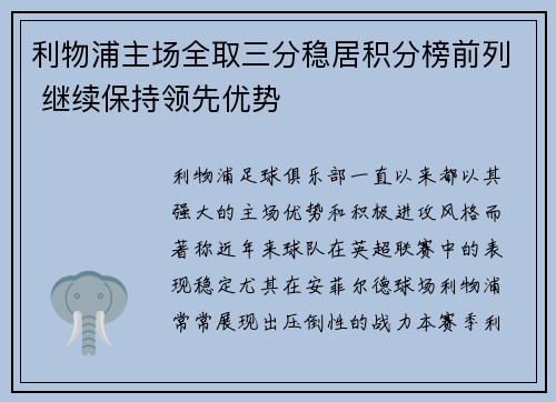 利物浦主场全取三分稳居积分榜前列 继续保持领先优势 利物浦主场全取三分稳居积分榜前列 继续保持领先优势