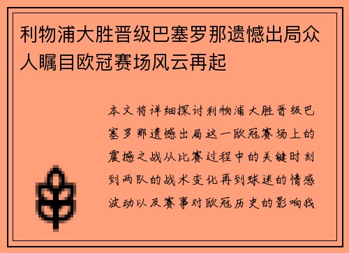 利物浦大胜晋级巴塞罗那遗憾出局众人瞩目欧冠赛场风云再起 利物浦大胜晋级巴塞罗那遗憾出局众人瞩目欧冠赛场风云再起