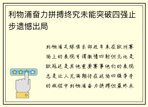 利物浦奋力拼搏终究未能突破四强止步遗憾出局 利物浦奋力拼搏终究未能突破四强止步遗憾出局