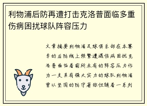 利物浦后防再遭打击克洛普面临多重伤病困扰球队阵容压力 利物浦后防再遭打击克洛普面临多重伤病困扰球队阵容压力