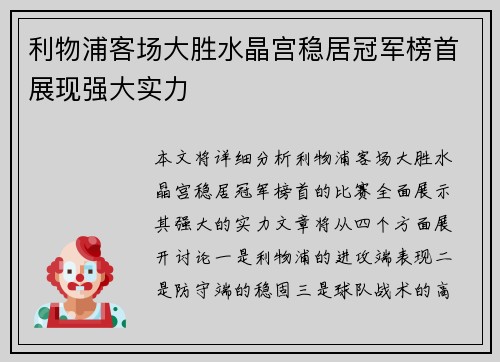 利物浦客场大胜水晶宫稳居冠军榜首展现强大实力 利物浦客场大胜水晶宫稳居冠军榜首展现强大实力