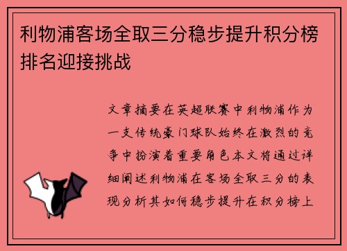 利物浦客场全取三分稳步提升积分榜排名迎接挑战