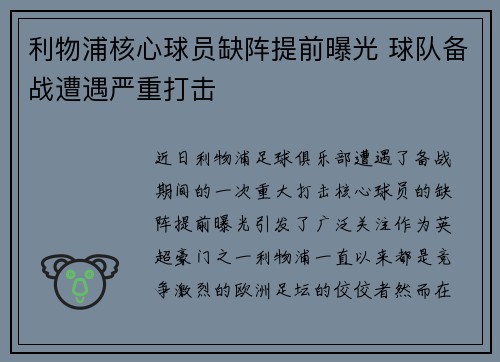 利物浦核心球员缺阵提前曝光 球队备战遭遇严重打击 利物浦核心球员缺阵提前曝光 球队备战遭遇严重打击