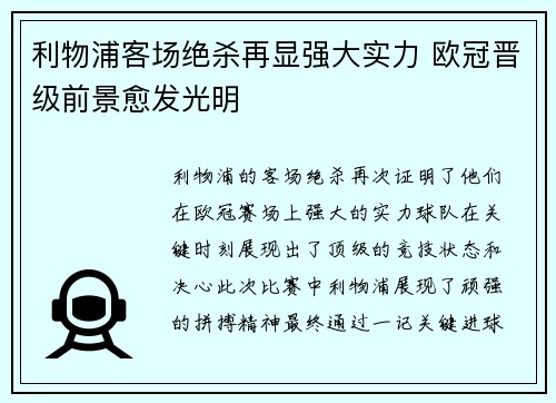 利物浦客场绝杀再显强大实力 欧冠晋级前景愈发光明 利物浦客场绝杀再显强大实力 欧冠晋级前景愈发光明