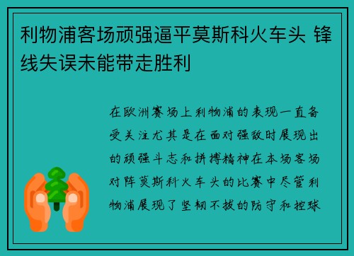 利物浦客场顽强逼平莫斯科火车头 锋线失误未能带走胜利 利物浦客场顽强逼平莫斯科火车头 锋线失误未能带走胜利