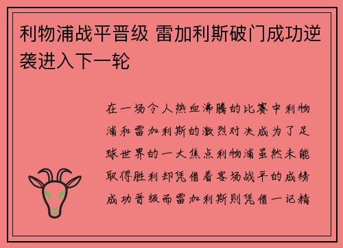 利物浦战平晋级 雷加利斯破门成功逆袭进入下一轮 利物浦战平晋级 雷加利斯破门成功逆袭进入下一轮