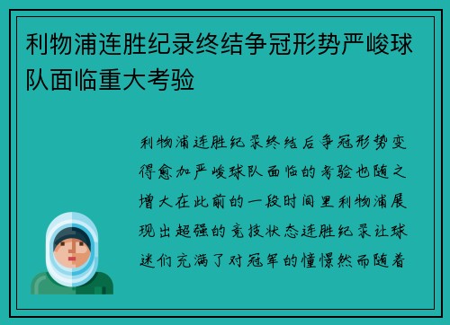 利物浦连胜纪录终结争冠形势严峻球队面临重大考验 利物浦连胜纪录终结争冠形势严峻球队面临重大考验