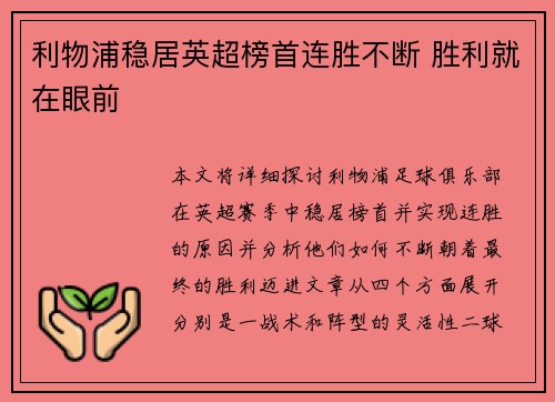 利物浦稳居英超榜首连胜不断 胜利就在眼前 利物浦稳居英超榜首连胜不断 胜利就在眼前