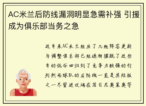 AC米兰后防线漏洞明显急需补强 引援成为俱乐部当务之急 AC米兰后防线漏洞明显急需补强 引援成为俱乐部当务之急