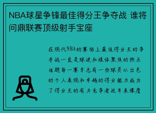 NBA球星争锋最佳得分王争夺战 谁将问鼎联赛顶级射手宝座