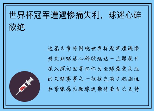 世界杯冠军遭遇惨痛失利,球迷心碎欲绝 世界杯冠军遭遇惨痛失利,球迷心碎欲绝