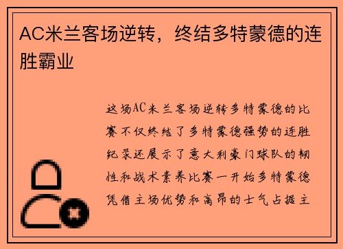 AC米兰客场逆转，终结多特蒙德的连胜霸业