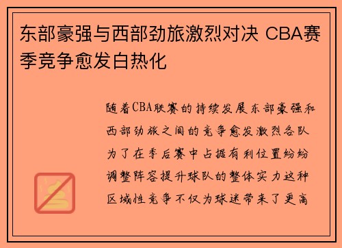东部豪强与西部劲旅激烈对决 CBA赛季竞争愈发白热化 东部豪强与西部劲旅激烈对决 CBA赛季竞争愈发白热化