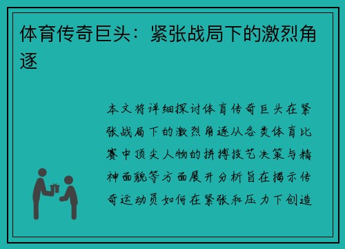 体育传奇巨头:紧张战局下的激烈角逐 体育传奇巨头:紧张战局下的激烈角逐