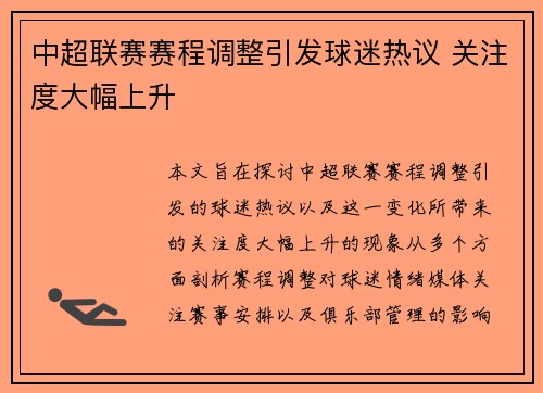 中超联赛赛程调整引发球迷热议 关注度大幅上升 中超联赛赛程调整引发球迷热议 关注度大幅上升