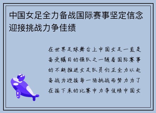中国女足全力备战国际赛事坚定信念迎接挑战力争佳绩 中国女足全力备战国际赛事坚定信念迎接挑战力争佳绩