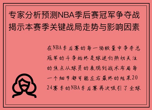 专家分析预测NBA季后赛冠军争夺战 揭示本赛季关键战局走势与影响因素 专家分析预测NBA季后赛冠军争夺战 揭示本赛季关键战局走势与影响因素
