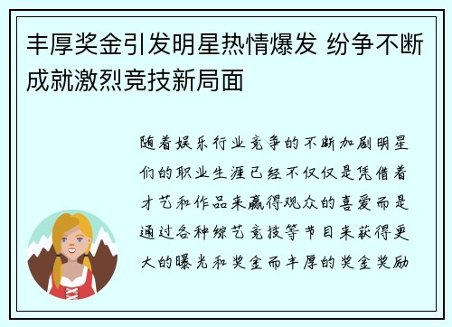 丰厚奖金引发明星热情爆发 纷争不断成就激烈竞技新局面 丰厚奖金引发明星热情爆发 纷争不断成就激烈竞技新局面