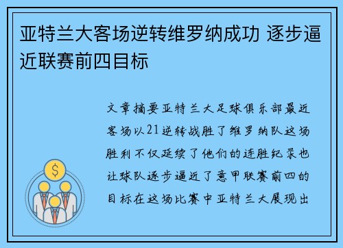 亚特兰大客场逆转维罗纳成功 逐步逼近联赛前四目标 亚特兰大客场逆转维罗纳成功 逐步逼近联赛前四目标