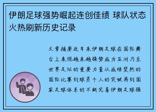 伊朗足球强势崛起连创佳绩 球队状态火热刷新历史记录 伊朗足球强势崛起连创佳绩 球队状态火热刷新历史记录
