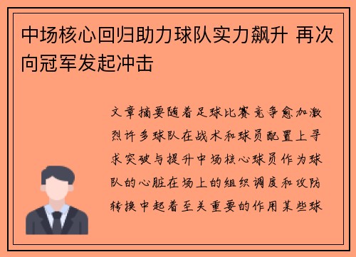 中场核心回归助力球队实力飙升 再次向冠军发起冲击 中场核心回归助力球队实力飙升 再次向冠军发起冲击