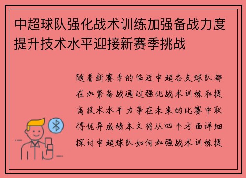 中超球队强化战术训练加强备战力度提升技术水平迎接新赛季挑战 中超球队强化战术训练加强备战力度提升技术水平迎接新赛季挑战