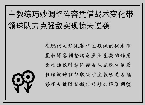 主教练巧妙调整阵容凭借战术变化带领球队力克强敌实现惊天逆袭 主教练巧妙调整阵容凭借战术变化带领球队力克强敌实现惊天逆袭