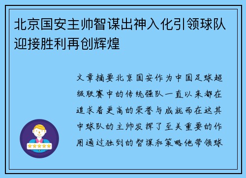 北京国安主帅智谋出神入化引领球队迎接胜利再创辉煌 北京国安主帅智谋出神入化引领球队迎接胜利再创辉煌