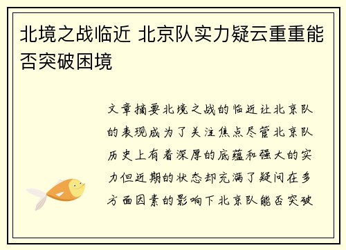 北境之战临近 北京队实力疑云重重能否突破困境