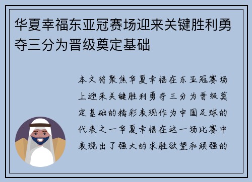 华夏幸福东亚冠赛场迎来关键胜利勇夺三分为晋级奠定基础