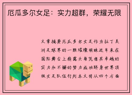 厄瓜多尔女足:实力超群,荣耀无限 厄瓜多尔女足:实力超群,荣耀无限