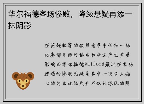 华尔福德客场惨败,降级悬疑再添一抹阴影 华尔福德客场惨败,降级悬疑再添一抹阴影