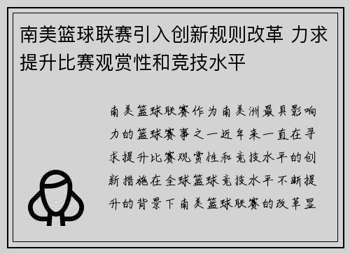 南美篮球联赛引入创新规则改革 力求提升比赛观赏性和竞技水平 南美篮球联赛引入创新规则改革 力求提升比赛观赏性和竞技水平
